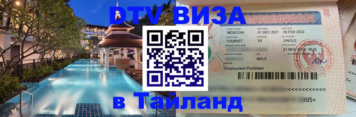 Стоимость и условия DTV визы — оформление в Таиланд под ключ - 05.10.2025 