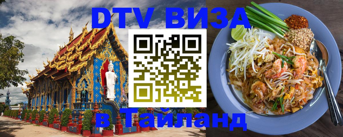 Оформить DTV визу в Тайланд 