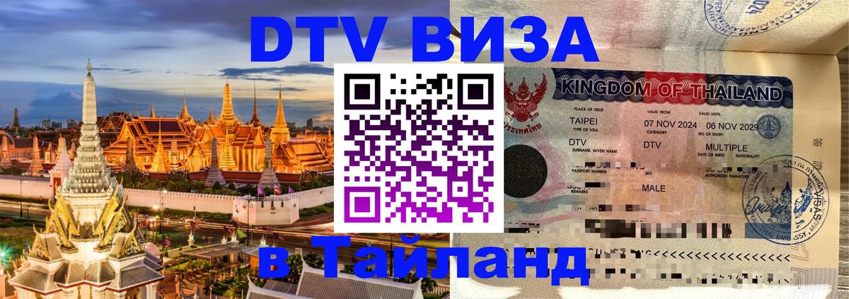 Купить DTV визу в Таиланд 