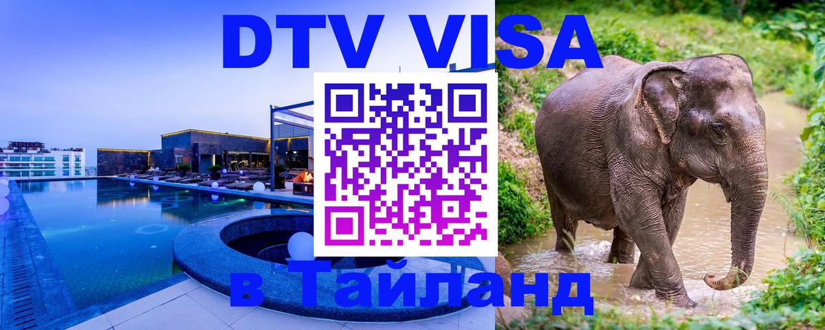 DTV Visa Thailand — прайс и условия, виза без дополнительных документов - 06.01.2026 